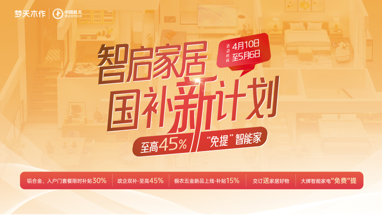 “智启家居-国补新计划”全国盛大召开
